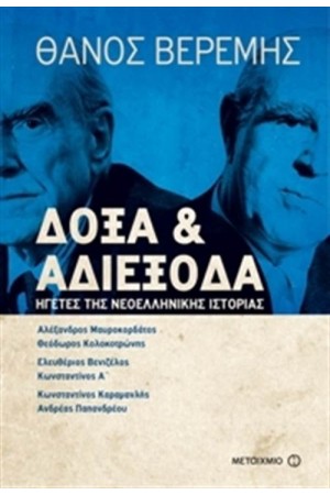 ΔΟΞΑ ΚΑΙ ΑΔΙΕΞΟΔΑ