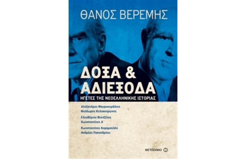 ΔΟΞΑ ΚΑΙ ΑΔΙΕΞΟΔΑ