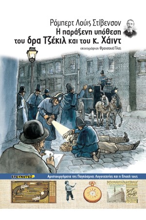 Η ΠΑΡΑΞΕΝΗ ΥΠΟΘΕΣΗ ΤΟΥ ΔΡΑ ΤΖΕΚΙΛ ΚΑΙ ΤΟΥ Κ. ΧΑΙΝΤ