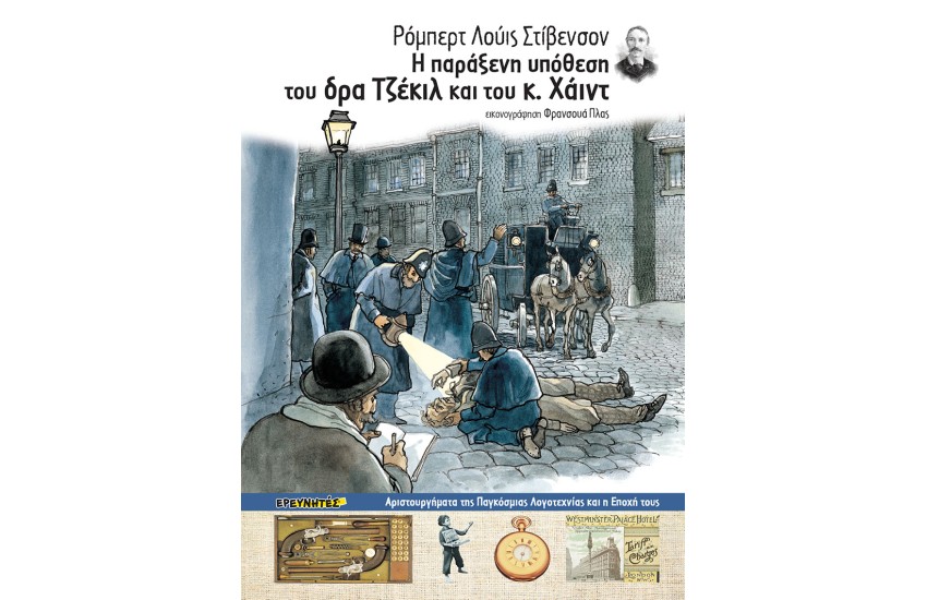 Η ΠΑΡΑΞΕΝΗ ΥΠΟΘΕΣΗ ΤΟΥ ΔΡΑ ΤΖΕΚΙΛ ΚΑΙ ΤΟΥ Κ. ΧΑΙΝΤ