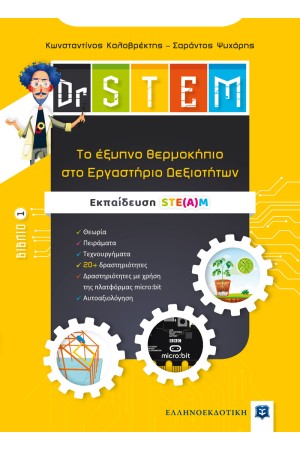 DR STEM - ΤΟ ΕΞΥΠΝΟ ΘΕΡΜΟΚΗΠΙΟ ΣΤΟ ΕΡΓΑΣΤΗΡΙΟ ΔΕΞΙΟΤΗΤΩΝ - ΒΙΒΛΙΟ 1