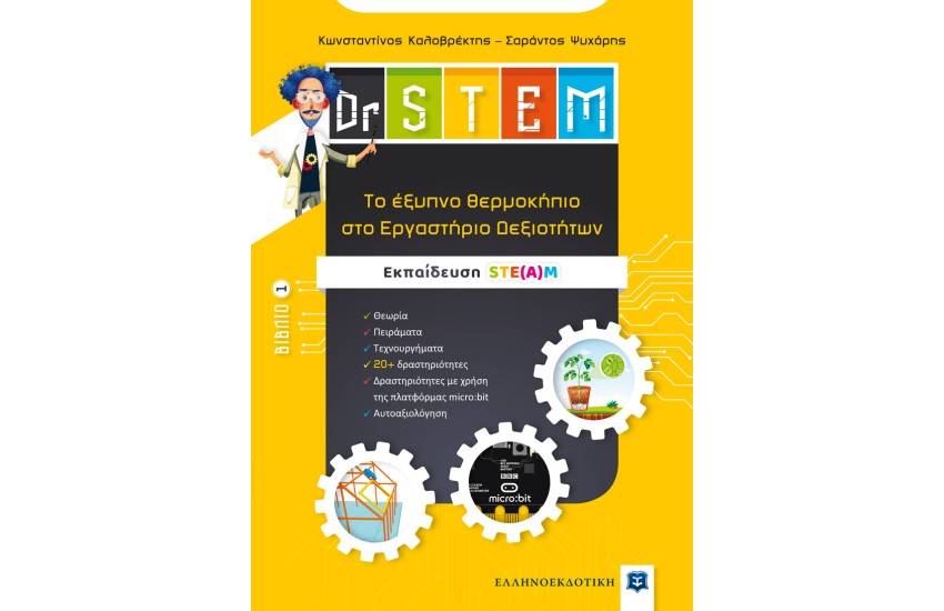 DR STEM - ΤΟ ΕΞΥΠΝΟ ΘΕΡΜΟΚΗΠΙΟ ΣΤΟ ΕΡΓΑΣΤΗΡΙΟ ΔΕΞΙΟΤΗΤΩΝ - ΒΙΒΛΙΟ 1