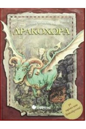 ΜΑΓΙΚΗ ΠΕΡΙΠΕΤΕΙΑ ΣΤΗ ΔΡΑΚΟΧΩΡΑ