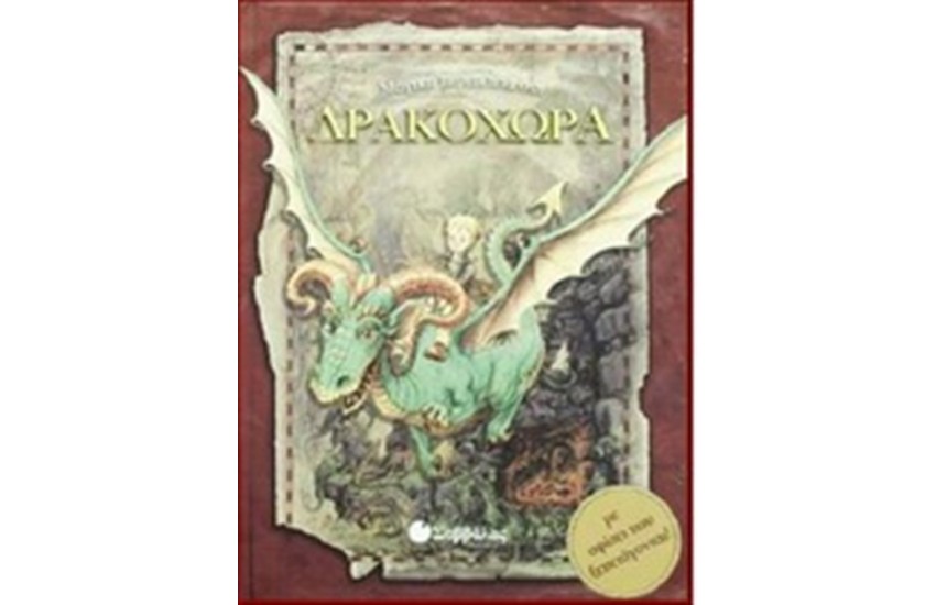ΜΑΓΙΚΗ ΠΕΡΙΠΕΤΕΙΑ ΣΤΗ ΔΡΑΚΟΧΩΡΑ