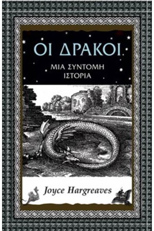 ΟΙ ΔΡΑΚΟΙ - ΜΙΑ ΣΥΝΤΟΜΗ ΙΣΤΟΡΙΑ