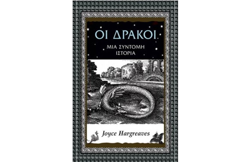 ΟΙ ΔΡΑΚΟΙ - ΜΙΑ ΣΥΝΤΟΜΗ ΙΣΤΟΡΙΑ