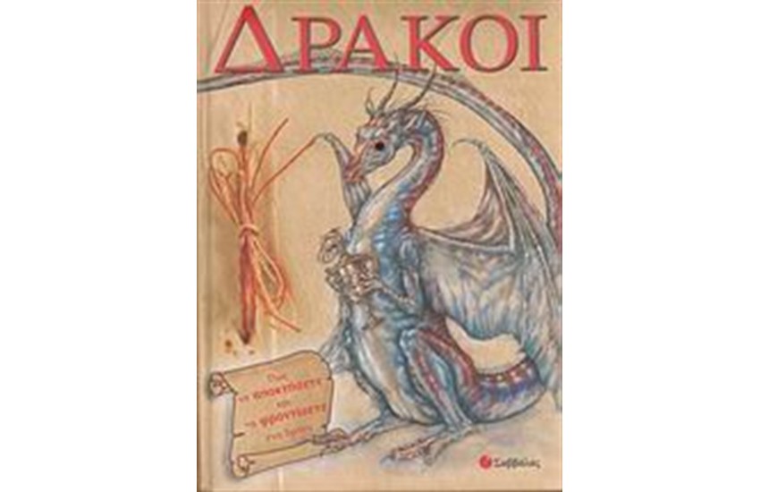 ΔΡΑΚΟΙ: ΠΩΣ ΝΑ ΑΠΟΚΤΗΣΕΤΕ ΚΑΙ ΝΑ ΦΡΟΝΤΙΣΕΤΕ ΈΝΑ ΔΡΑΚΟ