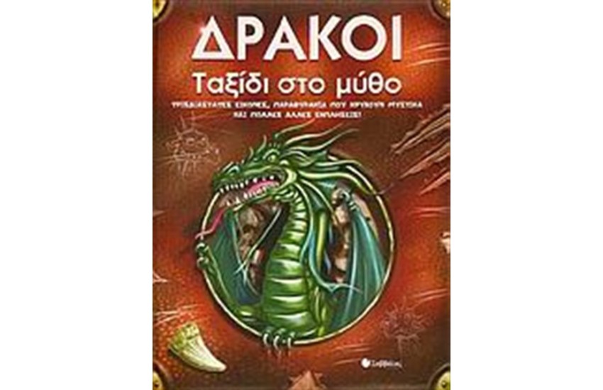 ΔΡΑΚΟΙ: ΤΑΞΙΔΙ ΣΤΟ ΜΥΘΟ
