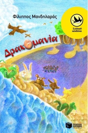 ΔΡΑΚΟΜΑΝΙΑ ΔΡΑΚΟΜΑΝΙΑ