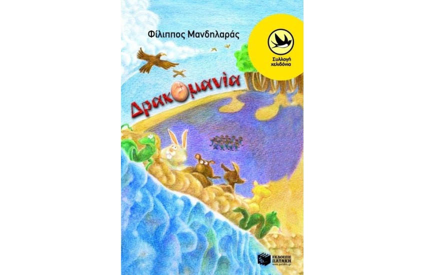 ΔΡΑΚΟΜΑΝΙΑ