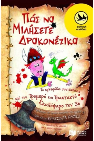 ΠΩΣ ΝΑ ΜΙΛΗΣΕΤΕ ΔΡΑΚΟΝΕΖΙΚΑ