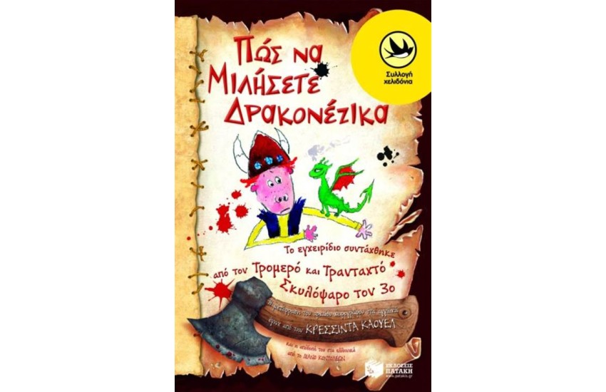 ΠΩΣ ΝΑ ΜΙΛΗΣΕΤΕ ΔΡΑΚΟΝΕΖΙΚΑ