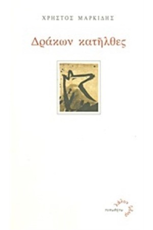ΔΡΑΚΩΝ ΚΑΤΗΛΘΕΣ ΔΡΑΚΩΝ ΚΑΤΗΛΘΕΣ