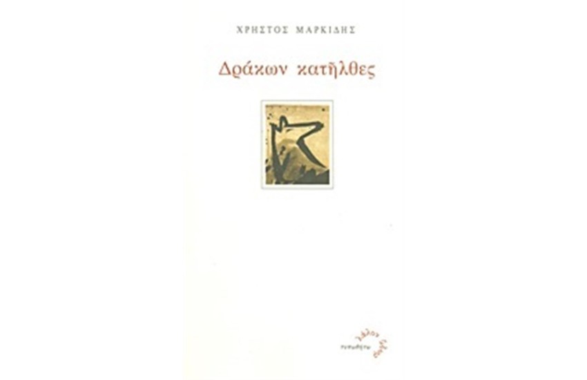 ΔΡΑΚΩΝ ΚΑΤΗΛΘΕΣ