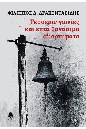 ΤΕΣΣΕΡΙΣ ΓΩΝΙΕΣ ΚΑΙ ΕΠΤΑ ΘΑΝΑΣΙΜΑ ΑΜΑΡΤΗΜΑΤΑ