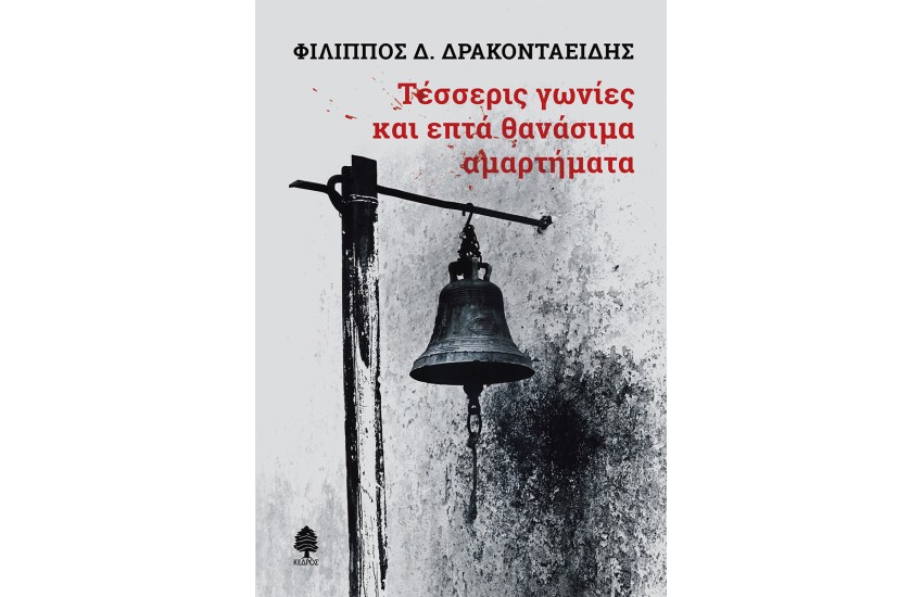 ΤΕΣΣΕΡΙΣ ΓΩΝΙΕΣ ΚΑΙ ΕΠΤΑ ΘΑΝΑΣΙΜΑ ΑΜΑΡΤΗΜΑΤΑ