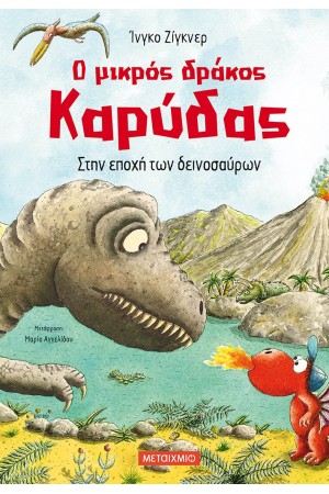 Ο ΜΙΚΡΟΣ ΔΡΑΚΟΣ ΚΑΡΥΔΑΣ - ΣΤΗΝ ΕΠΟΧΗ ΤΩΝ ΔΕΙΝΟΣΑΥΡΩΝ
