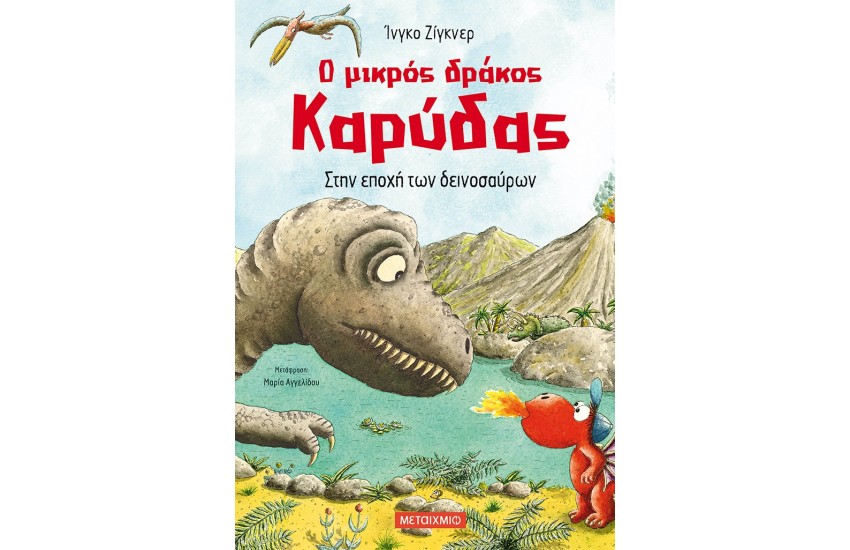 Ο ΜΙΚΡΟΣ ΔΡΑΚΟΣ ΚΑΡΥΔΑΣ - ΣΤΗΝ ΕΠΟΧΗ ΤΩΝ ΔΕΙΝΟΣΑΥΡΩΝ