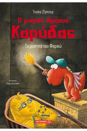 Ο ΜΙΚΡΟΣ ΔΡΑΚΟΣ ΚΑΡΥΔΑΣ: ΤΟ ΜΥΣΤΙΚΟ ΤΟΥ ΦΑΡΑΩ