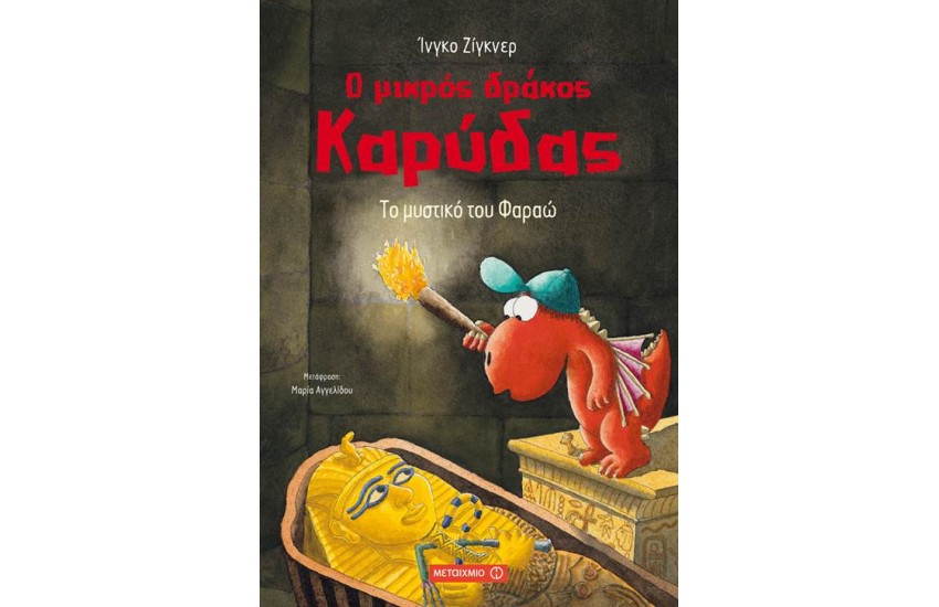 Ο ΜΙΚΡΟΣ ΔΡΑΚΟΣ ΚΑΡΥΔΑΣ: ΤΟ ΜΥΣΤΙΚΟ ΤΟΥ ΦΑΡΑΩ