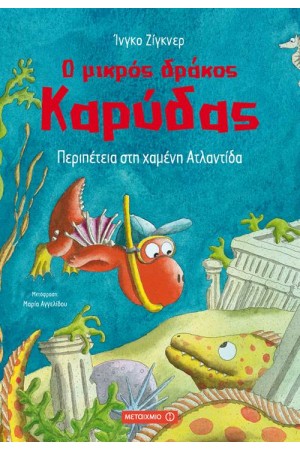 Ο ΜΙΚΡΟΣ ΔΡΑΚΟΣ ΚΑΡΥΔΑΣ: ΠΕΡΙΠΕΤΕΙΑ ΣΤΗ ΧΑΜΕΝΗ ΑΤΛΑΝΤΙΔΑ