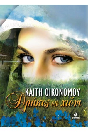 ΔΡΑΚΟΣ ΣΤΟ ΧΙΟΝΙ ΔΡΑΚΟΣ ΣΤΟ ΧΙΟΝΙ