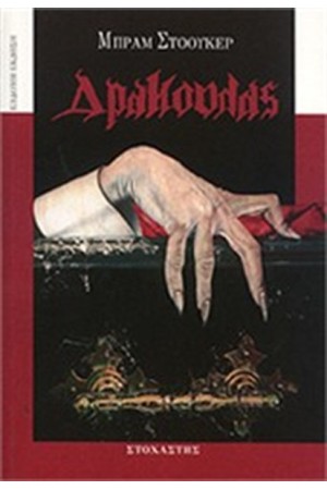 ΔΡΑΚΟΥΛΑΣ
