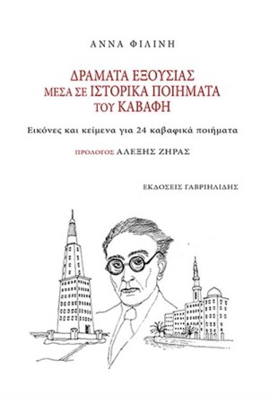 ΔΡΑΜΑΤΑ ΕΞΟΥΣΙΑΣ ΜΕΣΑ ΣΕ ΙΣΤΟΡΙΚΑ ΠΟΙΗΜΑΤΑ ΤΟΥ ΚΑΒΑΦΗ ΔΡΑΜΑΤΑ ΕΞΟΥΣΙΑΣ ΜΕΣΑ ΣΕ ΙΣΤΟΡΙΚΑ ΠΟΙΗΜΑΤΑ ΤΟΥ ΚΑΒΑΦΗ