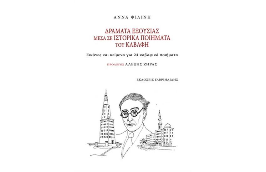 ΔΡΑΜΑΤΑ ΕΞΟΥΣΙΑΣ ΜΕΣΑ ΣΕ ΙΣΤΟΡΙΚΑ ΠΟΙΗΜΑΤΑ ΤΟΥ ΚΑΒΑΦΗ