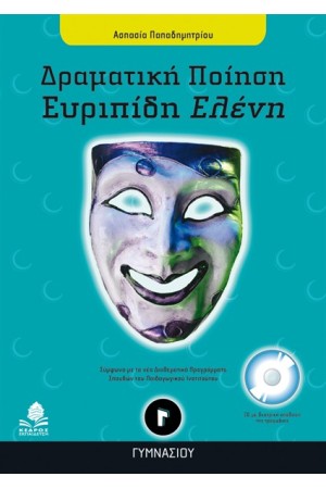 ΔΡΑΜΑΤΙΚΗ ΠΟΙΗΣΗ ΕΥΡΥΠΙΔΗ ΕΛΕΝΗ Γ ΓΥΜΝΑΣΙΟΥ