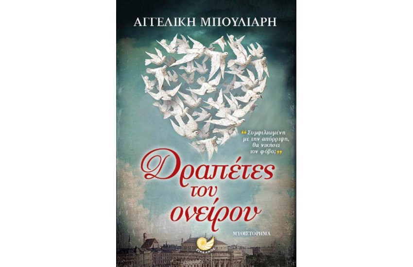 ΔΡΑΠΕΤΕΣ ΤΟΥ ΟΝΕΙΡΟΥ