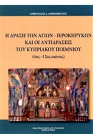 Η ΔΡΑΣΗ ΤΩΝ ΑΓΙΩΝ ΙΕΡΟΚΗΡΥΚΩΝ ΚΑΙ ΟΙ ΑΝΤΙΔΡΑΣΕΙΣ ΤΟΥ ΚΥΠΡΙΑΚΟΥ ΠΟΙΜΝΙΟΥ