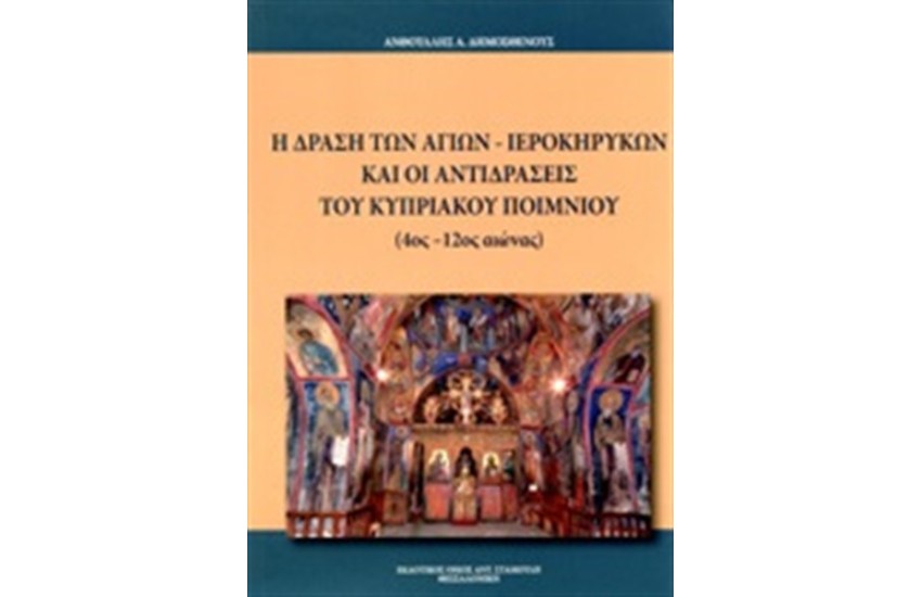 Η ΔΡΑΣΗ ΤΩΝ ΑΓΙΩΝ ΙΕΡΟΚΗΡΥΚΩΝ ΚΑΙ ΟΙ ΑΝΤΙΔΡΑΣΕΙΣ ΤΟΥ ΚΥΠΡΙΑΚΟΥ ΠΟΙΜΝΙΟΥ
