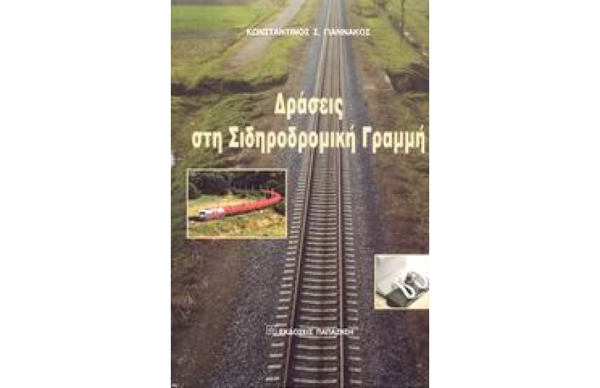 ΔΡΑΣΕΙΣ ΣΤΗ ΣΙΔΗΡΟΔΡΟΜΙΚΗ ΓΡΑΜΜΗ