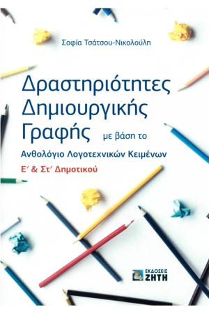 ΔΡΑΣΤΗΡΙΟΤΗΤΕΣ ΔΗΜΙΟΥΡΓΙΚΗΣ ΓΡΑΦΗΣ ΜΕ ΒΑΣΗ ΤΟ ΑΝΘΟΛΟΓΙΟ ΛΟΓΟΤΕΧΝΙΚΩΝ ΚΕΙΜΕΝΩΝ Ε' & ΣΤ' ΔΗΜΟΤΙΚΟΥ