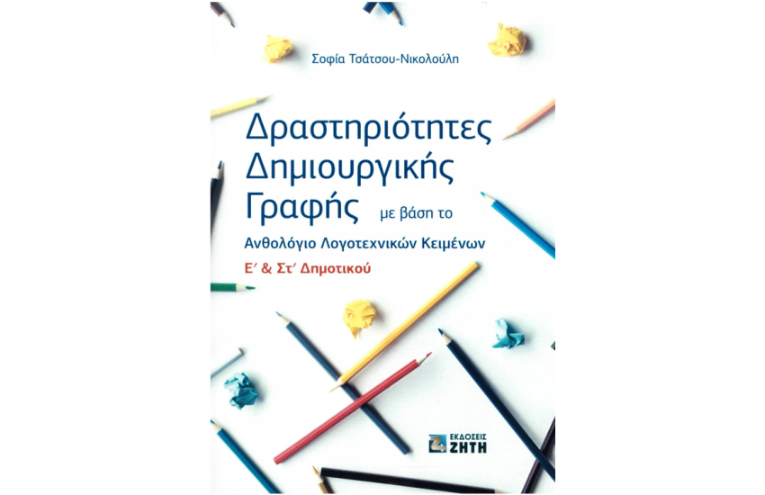 ΔΡΑΣΤΗΡΙΟΤΗΤΕΣ ΔΗΜΙΟΥΡΓΙΚΗΣ ΓΡΑΦΗΣ ΜΕ ΒΑΣΗ ΤΟ ΑΝΘΟΛΟΓΙΟ ΛΟΓΟΤΕΧΝΙΚΩΝ ΚΕΙΜΕΝΩΝ Ε' & ΣΤ' ΔΗΜΟΤΙΚΟΥ