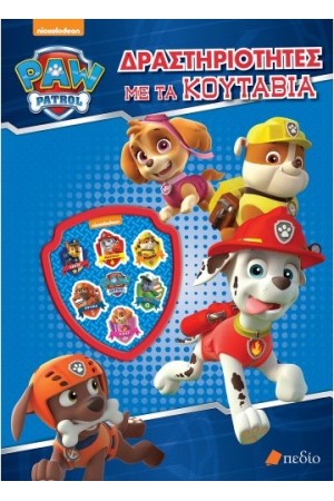 PAW PATROL: ΔΡΑΣΤΗΡΙΟΤΗΤΕΣ ΜΕ ΤΑ ΚΟΥΤΑΒΙΑ