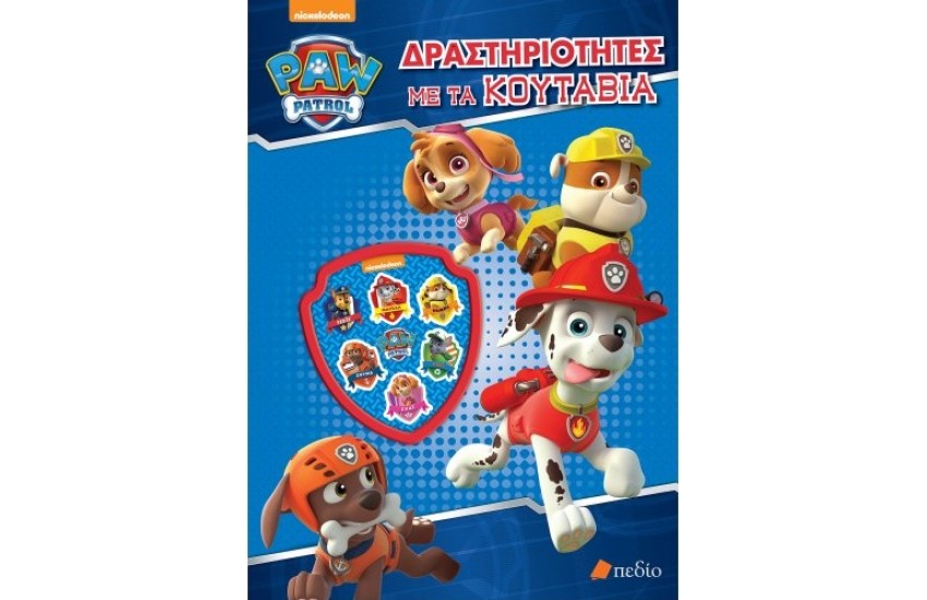 PAW PATROL: ΔΡΑΣΤΗΡΙΟΤΗΤΕΣ ΜΕ ΤΑ ΚΟΥΤΑΒΙΑ