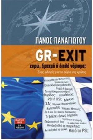 GR-EXIT ΕΥΡΩ, ΔΡΑΧΜΗ Η ΔΙΠΛΟ ΝΟΜΙΣΜΑ;