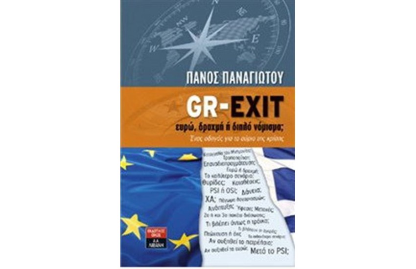 GR-EXIT ΕΥΡΩ, ΔΡΑΧΜΗ Η ΔΙΠΛΟ ΝΟΜΙΣΜΑ;