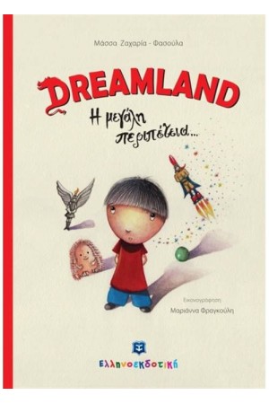DREAMLAND Η ΜΕΓΑΛΗ ΠΕΡΙΠΕΤΕΙΑ