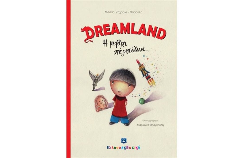 DREAMLAND Η ΜΕΓΑΛΗ ΠΕΡΙΠΕΤΕΙΑ