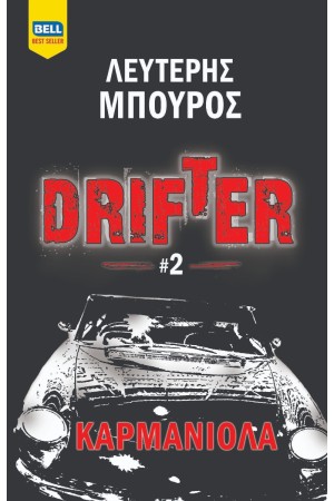 DRIFTER #2 - ΚΑΡΜΑΝΙΟΛΑ