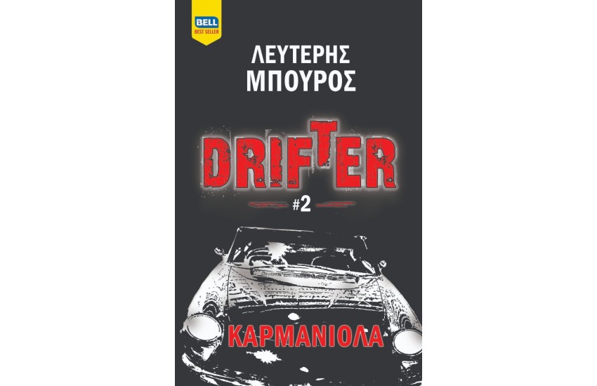 DRIFTER #2 - ΚΑΡΜΑΝΙΟΛΑ