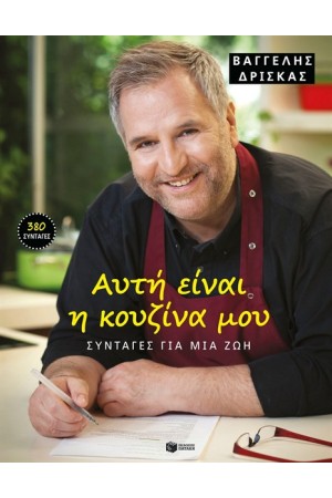 ΑΥΤΗ ΕΙΝΑΙ Η ΚΟΥΖΙΝΑ ΜΟΥ