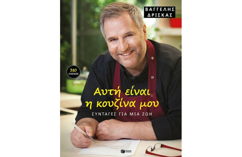 ΑΥΤΗ ΕΙΝΑΙ Η ΚΟΥΖΙΝΑ ΜΟΥ