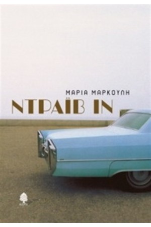 ΝΤΡΑΙΒ ΙΝ