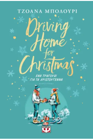 DRIVING HOME FOR CHRISTMAS - ΕΝΑ ΤΡΑΓΟΥΔΙ ΓΙΑ ΤΑ ΧΡΙΣΤΟΥΓΕΝΝΑ