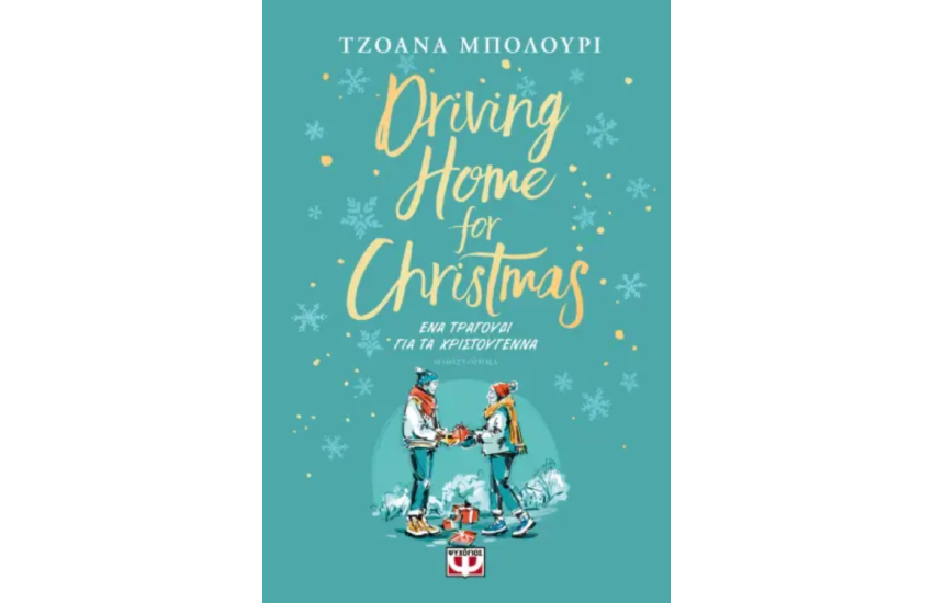 DRIVING HOME FOR CHRISTMAS - ΕΝΑ ΤΡΑΓΟΥΔΙ ΓΙΑ ΤΑ ΧΡΙΣΤΟΥΓΕΝΝΑ