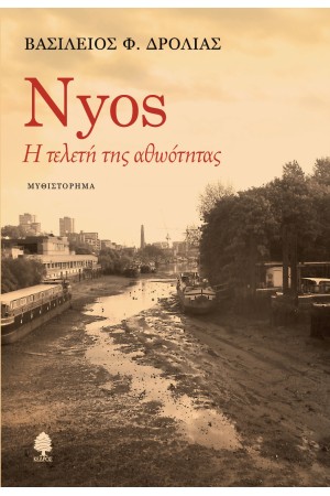 NYOS: Η ΤΕΛΕΤΗ ΤΗΣ ΑΘΩΟΤΗΤΑΣ
